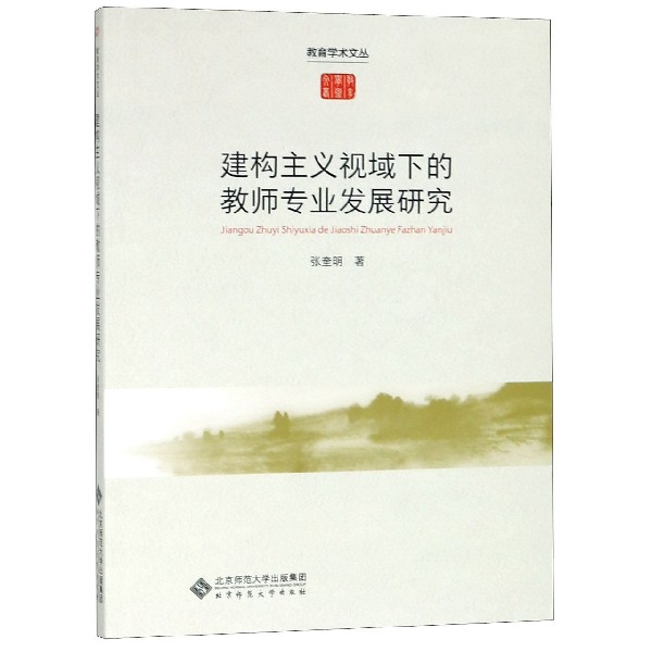 建构主义视域下的教师专业发展研究/教育学术文丛