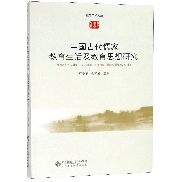 中国古代儒家教育生活及教育思想研究/教育学术文丛