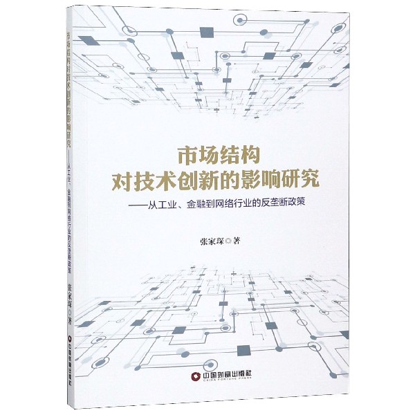 市场结构对技术创新的影响研究--从工业金融到网络行业的反垄断政策