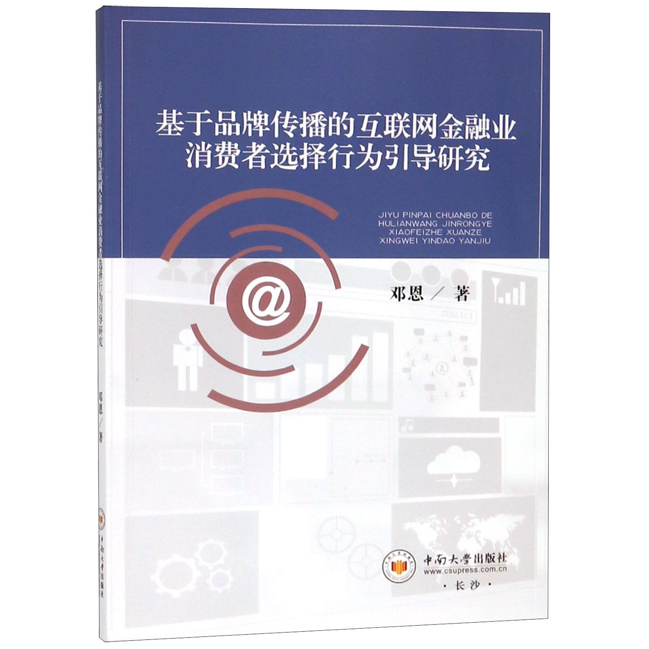 基于品牌传播的互联网金融业消费者选择行为引导研究