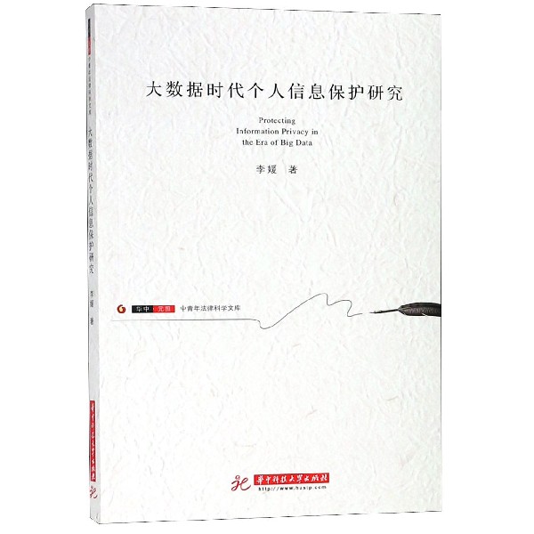 大数据时代个人信息保护研究/华中元照中青年法律科学文库