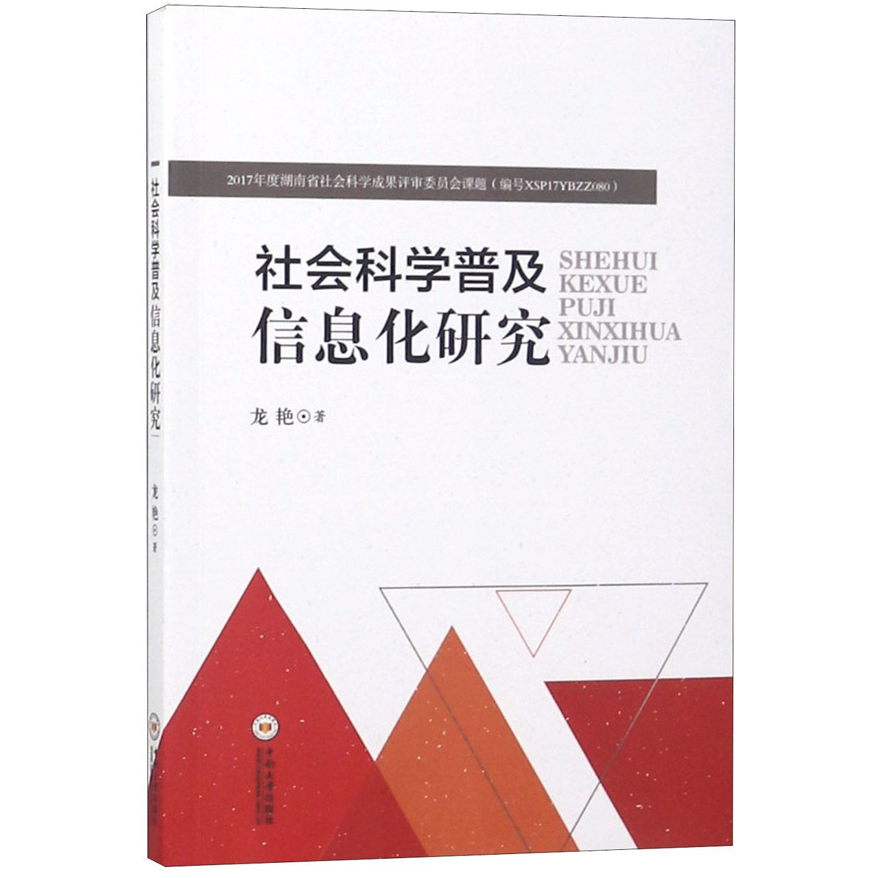 社会科学普及信息化研究