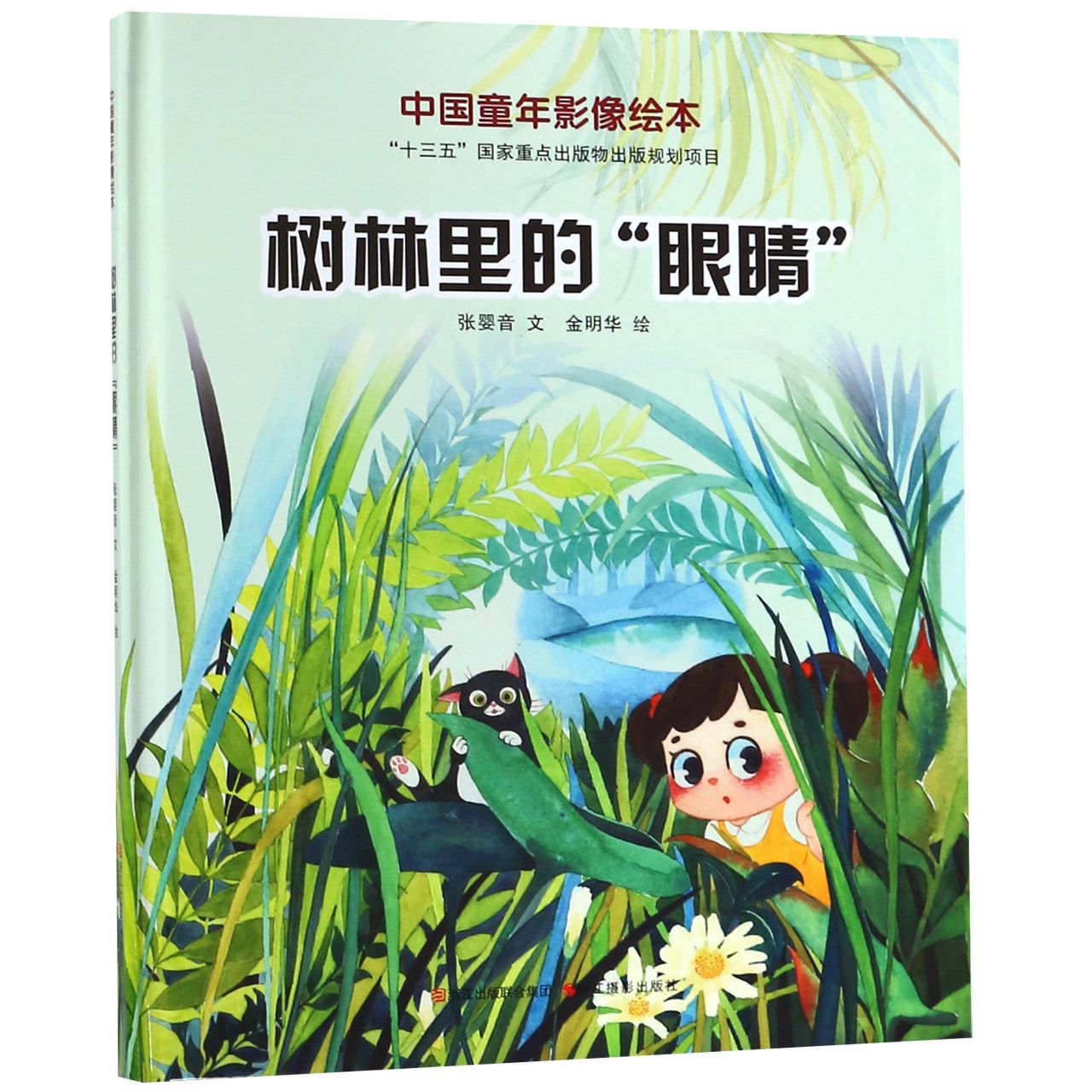 树林里的眼睛（精）/中国童年影像绘本