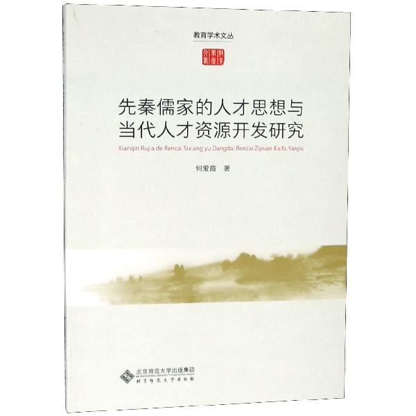 先秦儒家的人才思想与当代人才资源开发研究/教育学术文丛