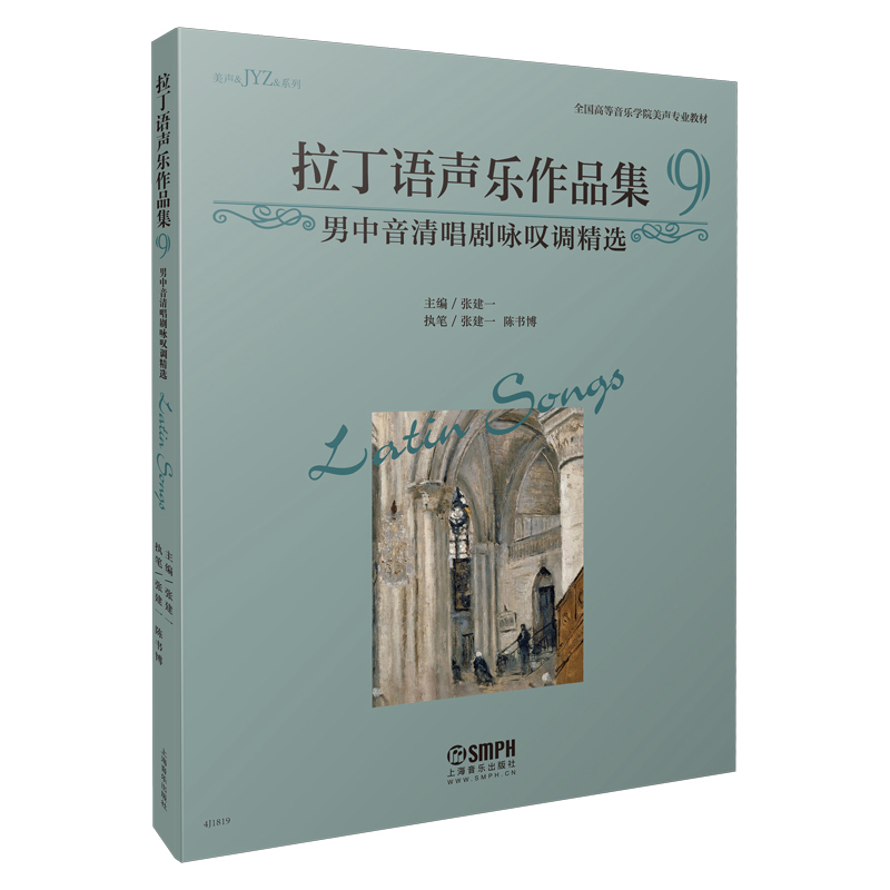 拉丁语声乐作品集（9男中音清唱剧咏叹调精选全国高等音乐学院美声专业教材）