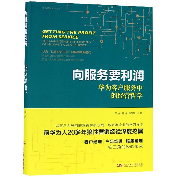 向服务要利润(华为客户服务中的经营哲学)(精)/华为营销方法丛书