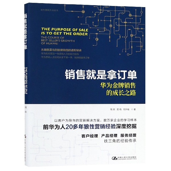 销售就是拿订单(华为金牌销售的成长之路)(精)/华为营销方法丛书