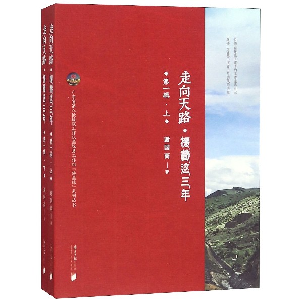 走向天路援藏这三年(第1辑上下)/广东省第八批援藏工作队墨脱县工作组佛墨缘系列丛书