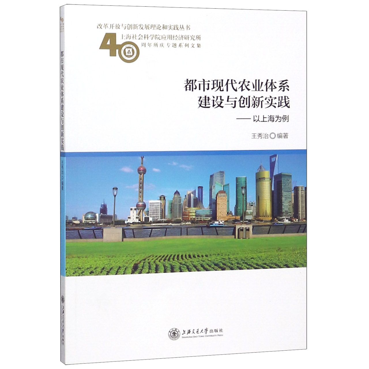 都市现代农业体系建设与创新实践--以上海为例(上海社会科学院应用经济研究所40周年所 