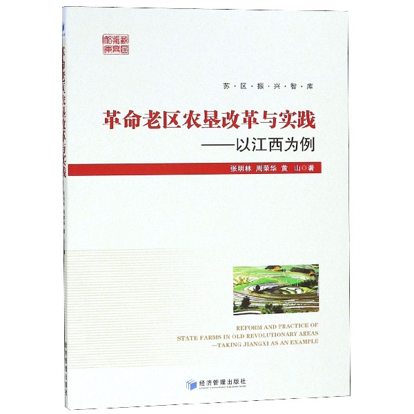 革命老区农垦改革与实践--以江西为例/苏区振兴智库