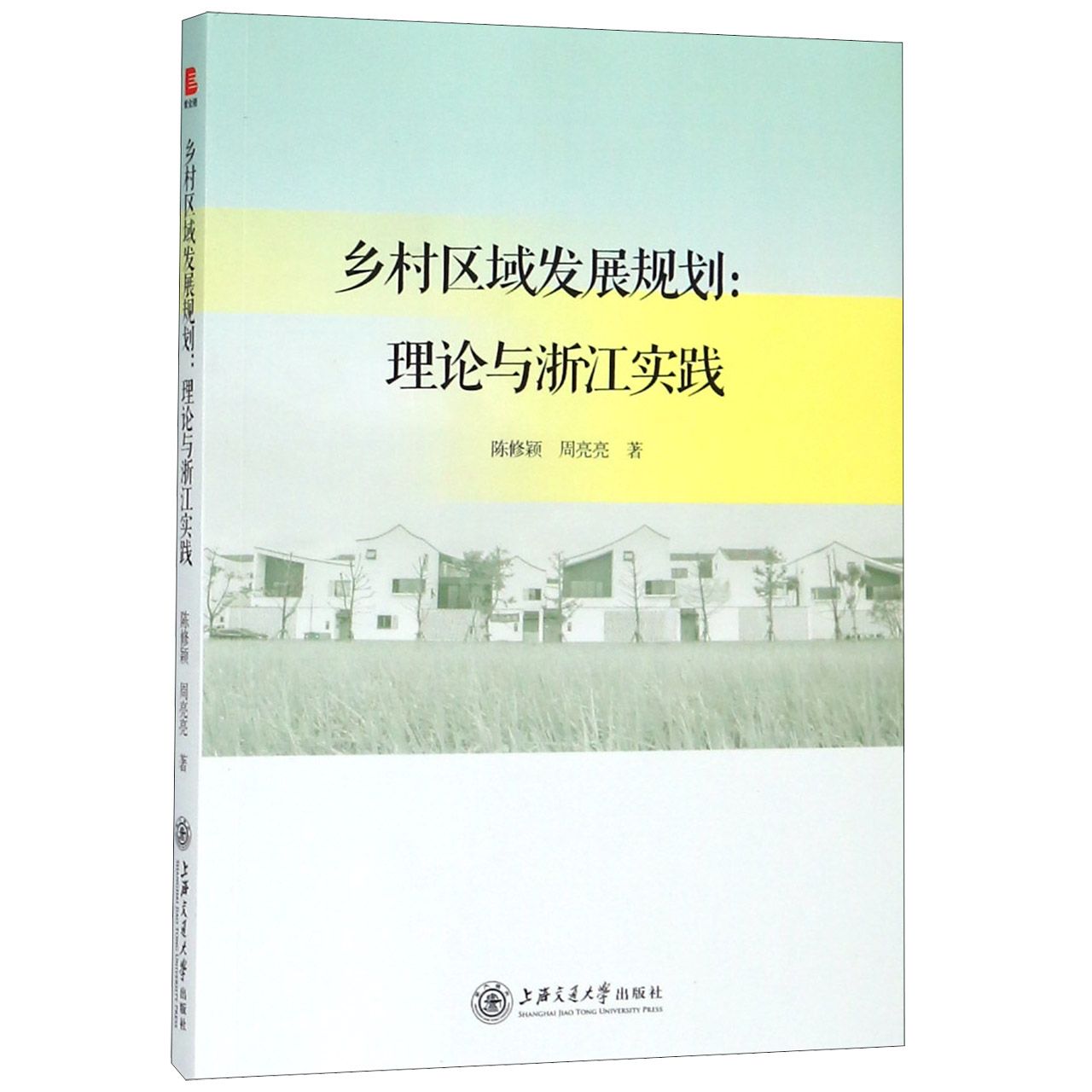 乡村区域发展规划--理论与浙江实践