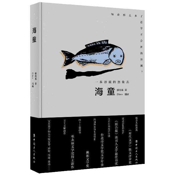 海童(一本漂流的想象志)(精)