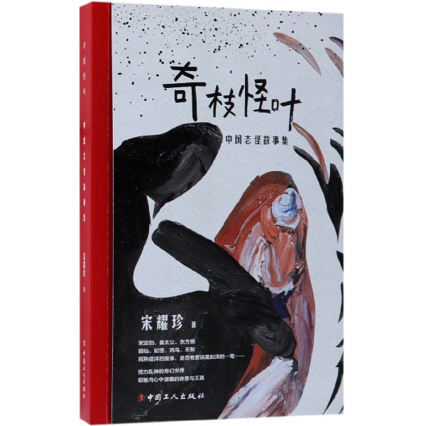 奇枝怪叶(中国志怪故事集)