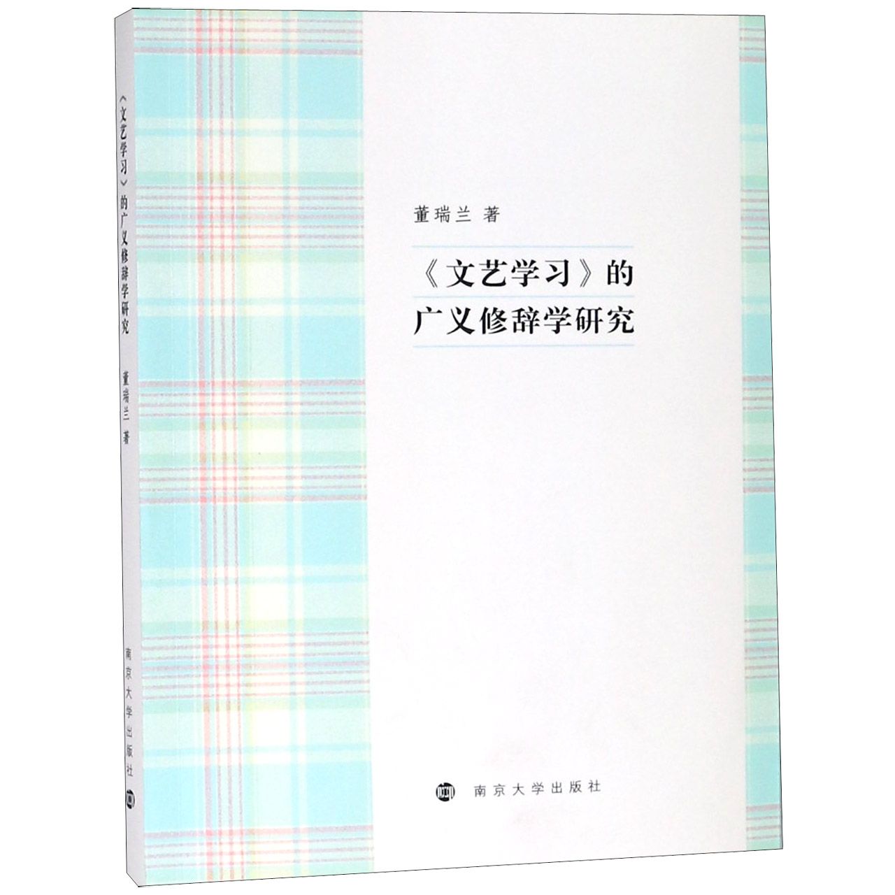 文艺学习的广义修辞学研究