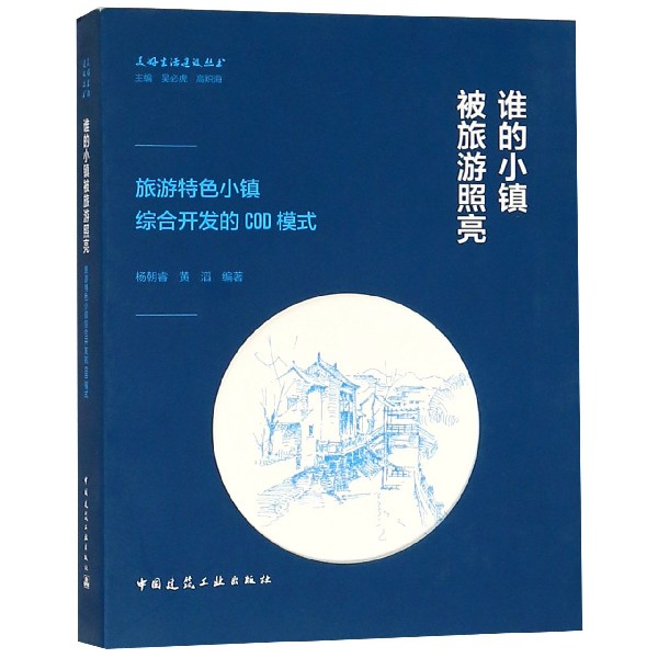 谁的小镇被旅游照亮(旅游特色小镇综合开发的COD模式)/美好生活建设丛书