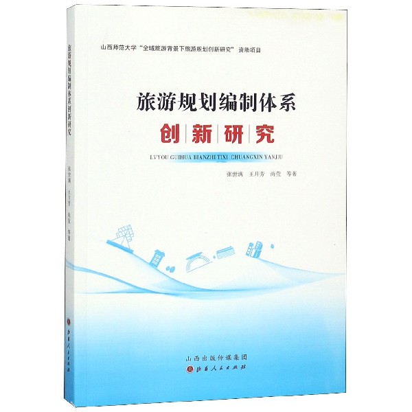 旅游规划编制体系创新研究