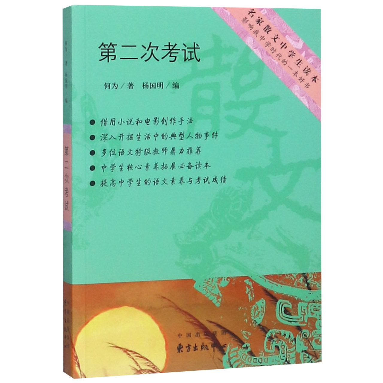 第二次考试/名家散文中学生读本