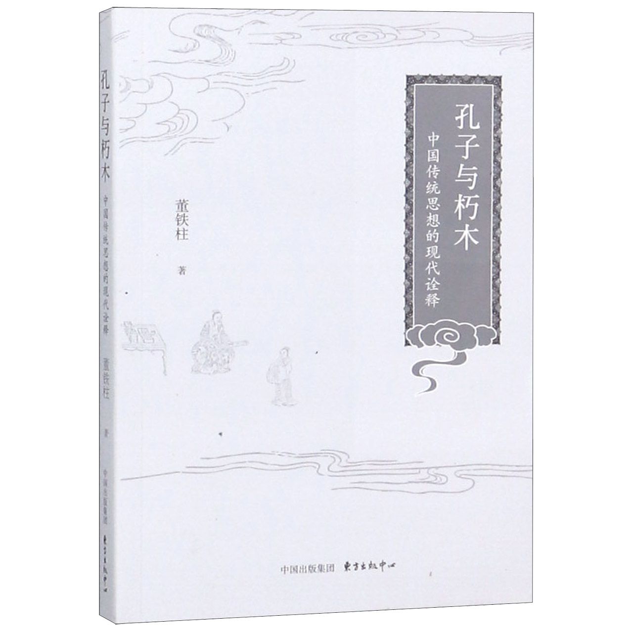 孔子与朽木(中国传统思想的现代诠释)