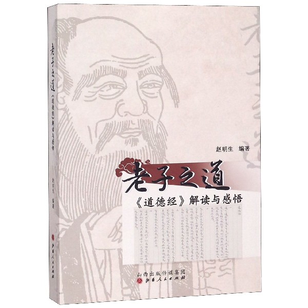 老子之道(道德经解读与感悟)