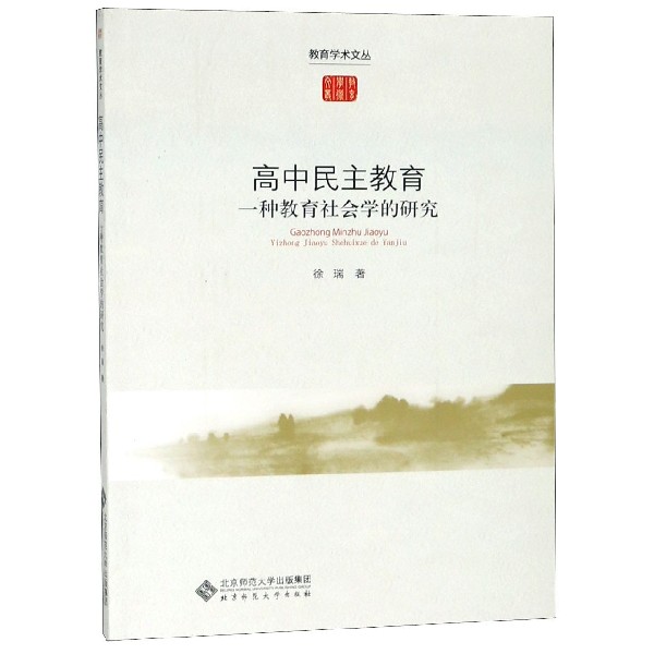 高中民主教育(一种教育社会学的研究)/教育学术文丛