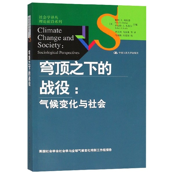 穹顶之下的战役--气候变化与社会/理论前沿系列/社会学译丛