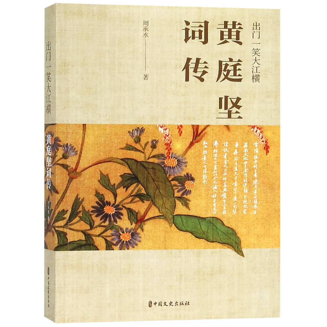 出门一笑大江横(黄庭坚词传)