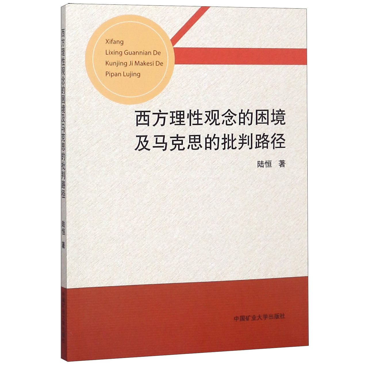 西方理性观念的困境及马克思的批判路径