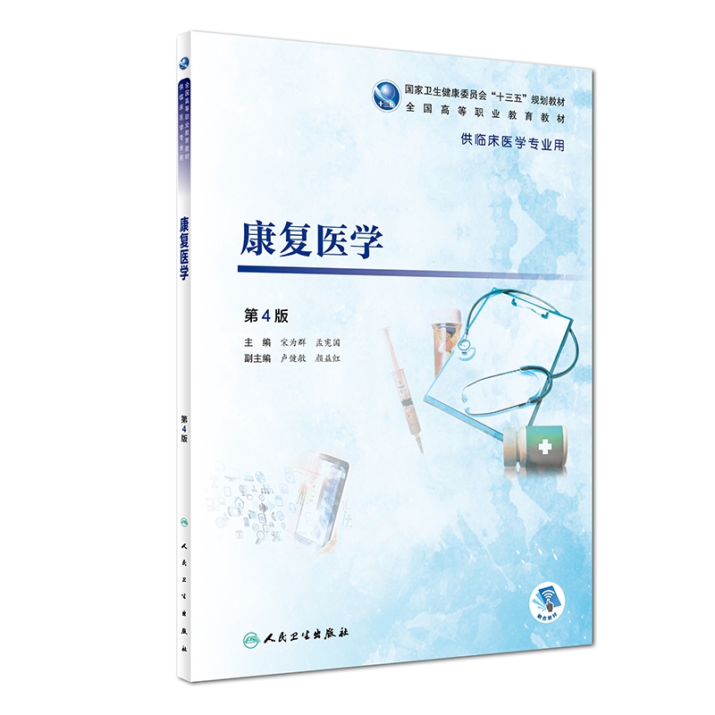 康复医学(供临床医学专业用第4版全国高等职业教育教材)