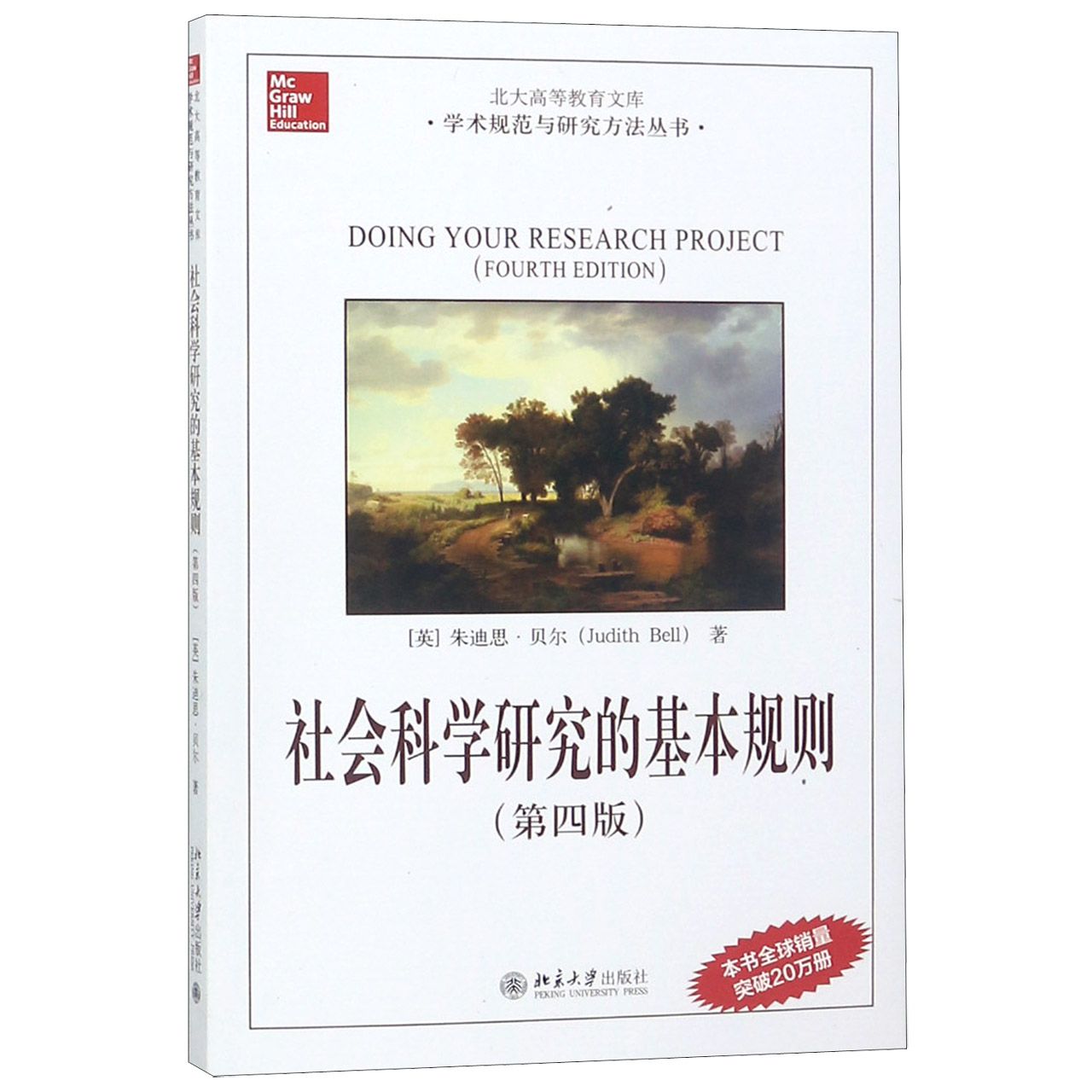 社会科学研究的基本规则（第4版）/学术规范与研究方法丛书/北大高等教育文库