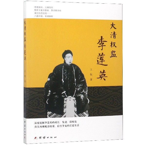 大清权监李莲英