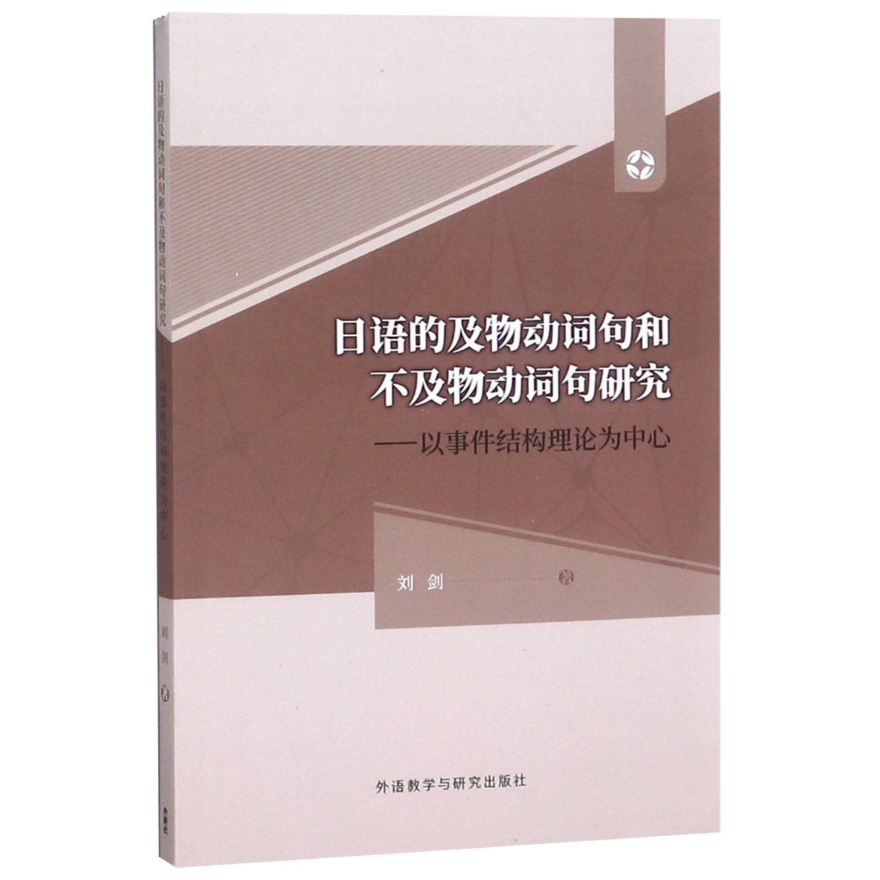 日语的及物动词句和不及物动词句研究--以事件结构理论为中心