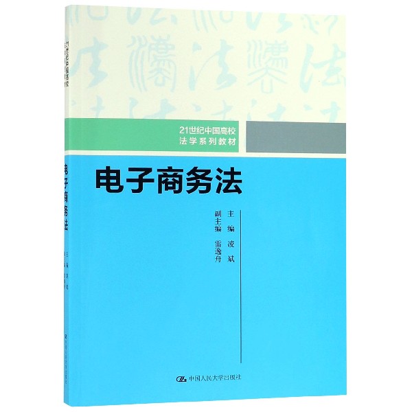 电子商务法（21世纪中国高校法学系列教材）