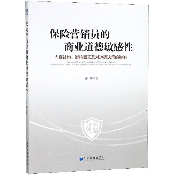 保险营销员的商业道德敏感性（内容结构影响因素及对道德决策的影响）