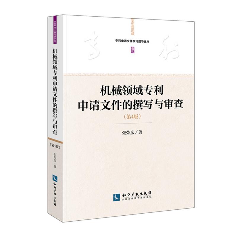 机械领域专利申请文件的撰写与审查（第4版）/专利申请文件撰写指导丛书