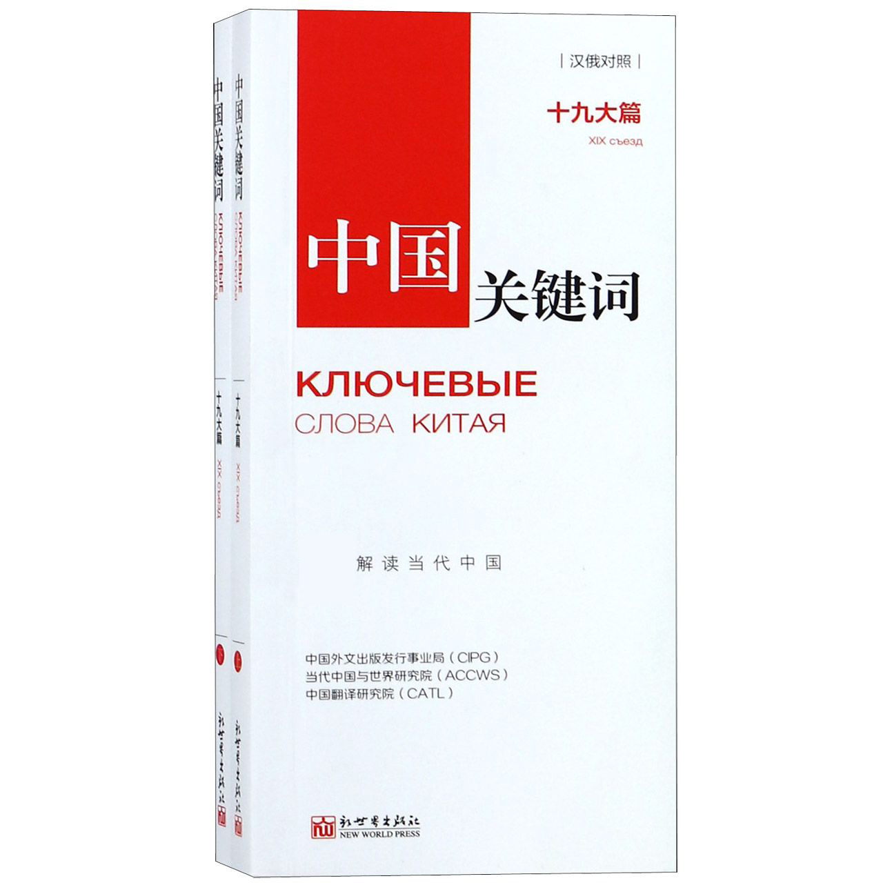 中国关键词(十九大篇汉俄对照上下)