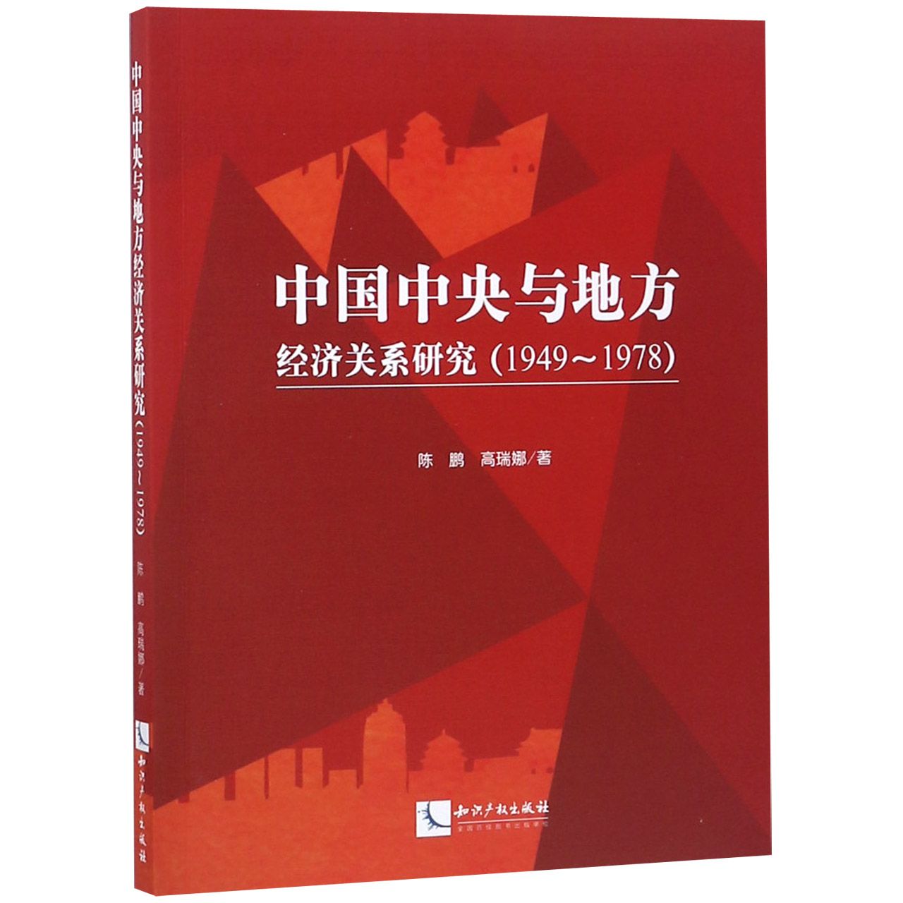 中国中央与地方经济关系研究（1949-1978）