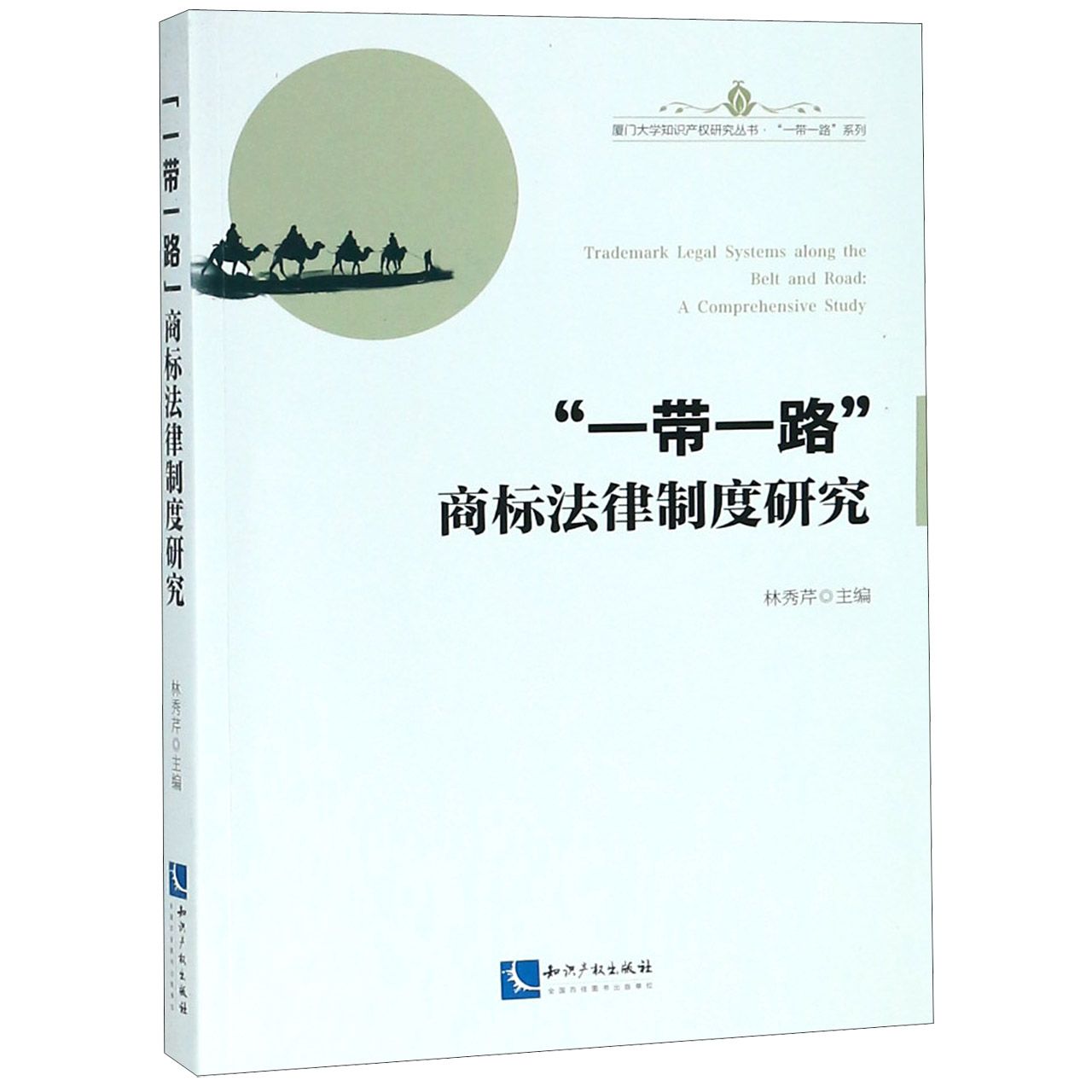 一带一路商标法律制度研究/一带一路系列/厦门大学知识产权研究丛书