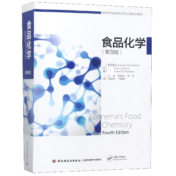 食品化学（第4版国外优秀食品科学与工程专业教材）