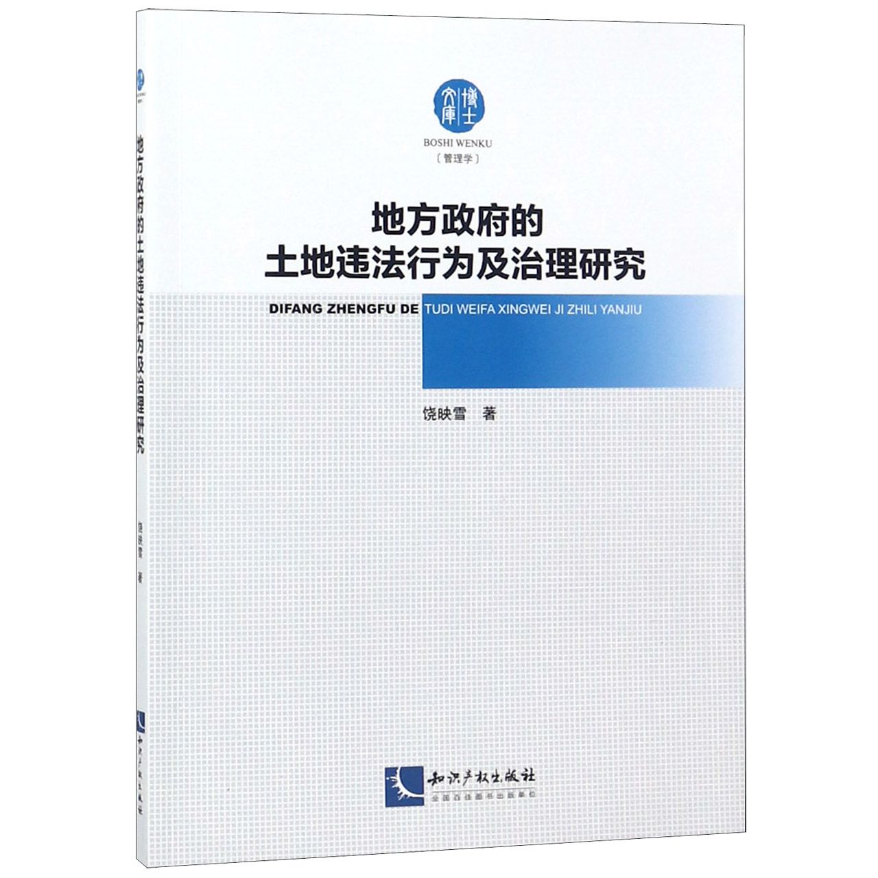 地方政府的土地违法行为及治理研究/博士文库