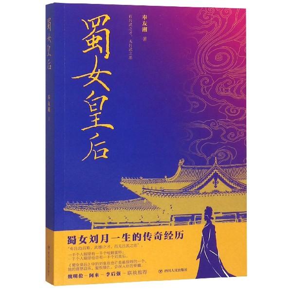 蜀女皇后