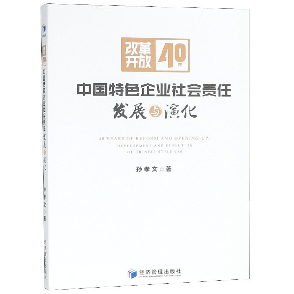 改革开放40年中国特色企业社会责任发展与演化