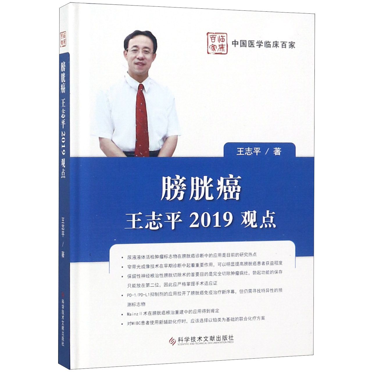 膀胱癌王志平2019观点(精)/中国医学临床百家