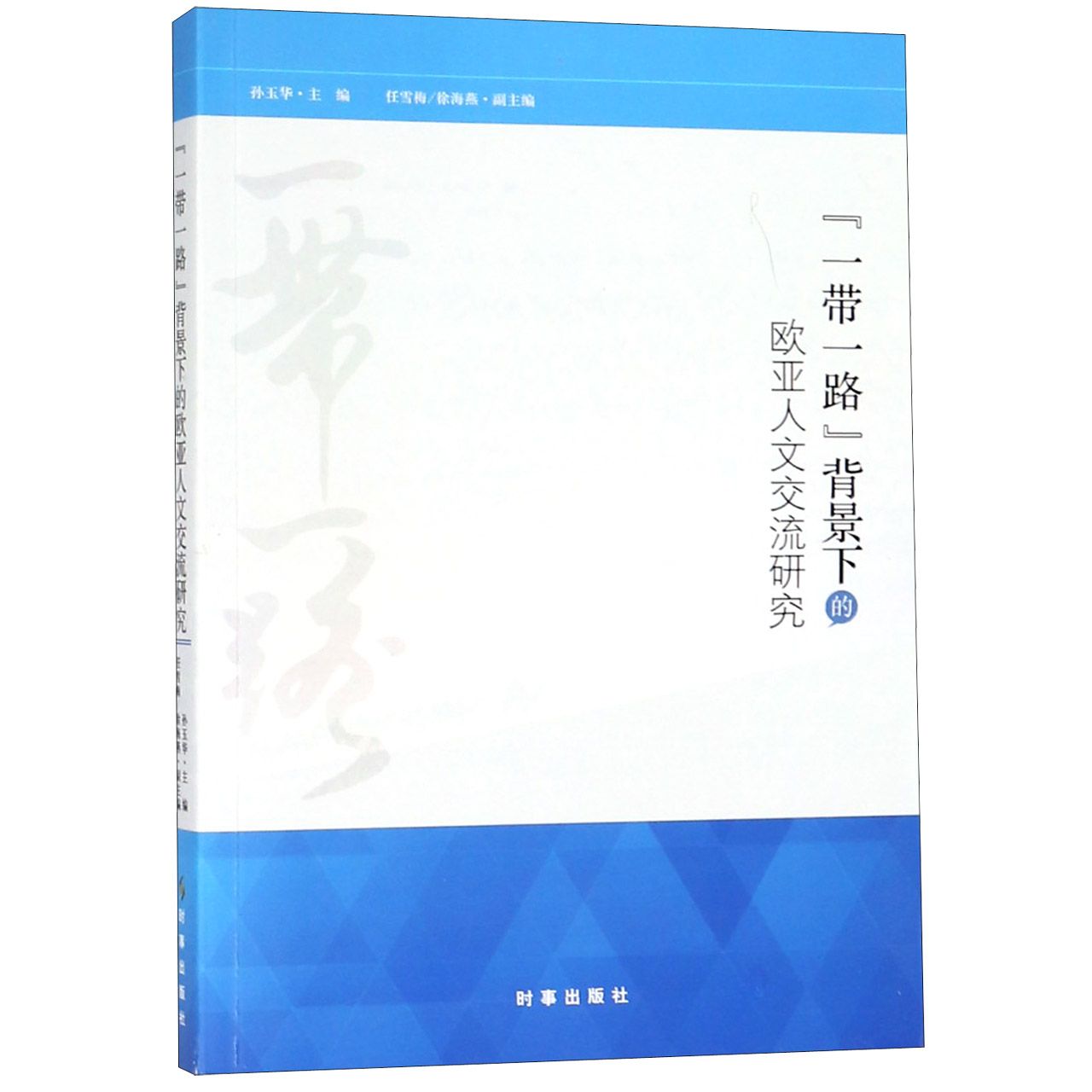 一带一路背景下的欧亚人文交流研究