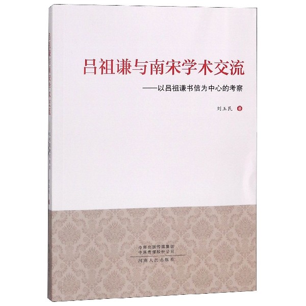吕祖谦与南宋学术交流--以吕祖谦书信为中心的考察