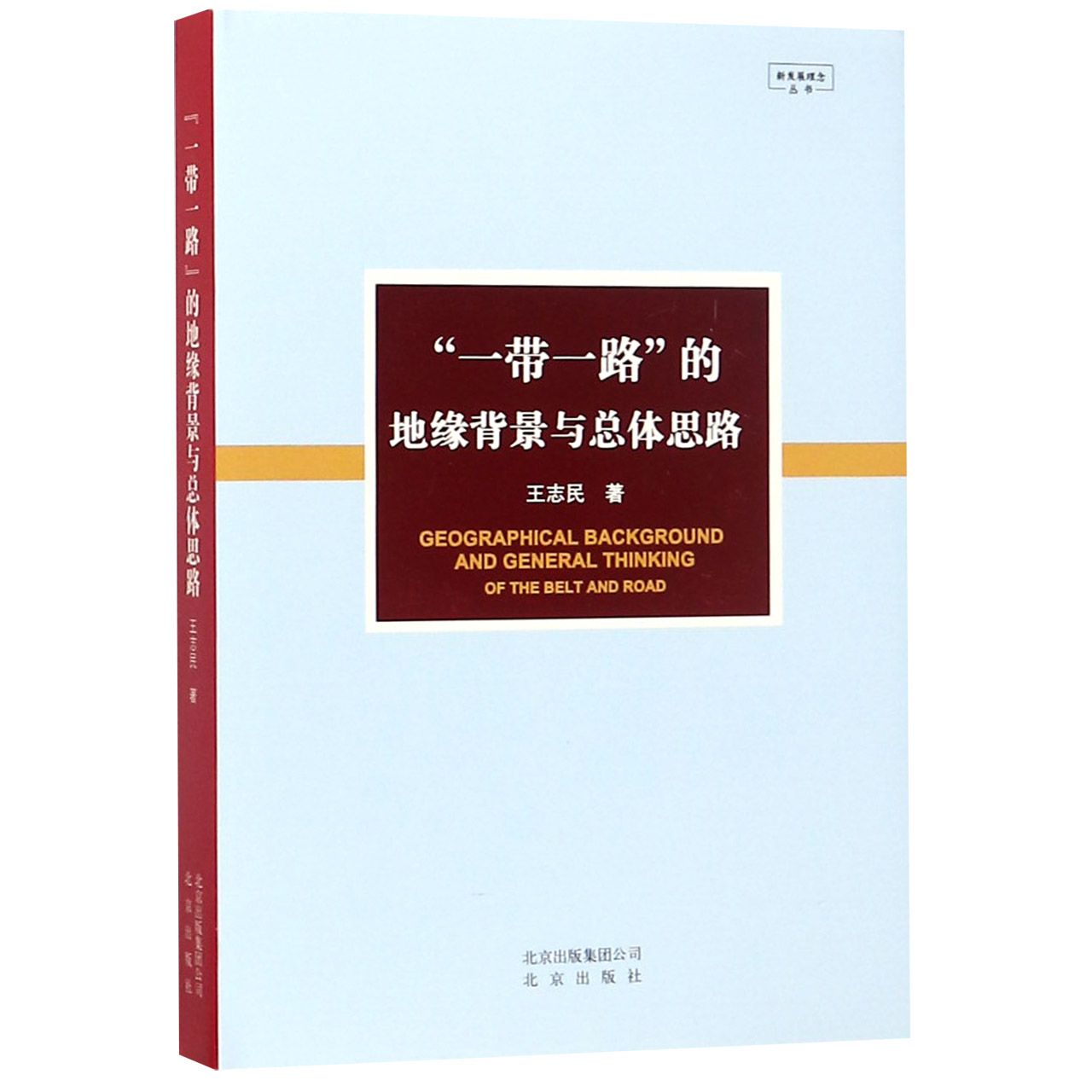 一带一路的地缘背景与总体思路(精)/新发展理念丛书