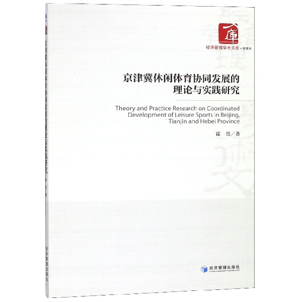 京津冀休闲体育协同发展的理论与实践研究/经济管理学术文库