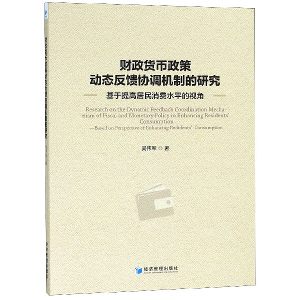 财政货币政策动态反馈协调机制的研究（基于提高居民消费水平的视角）