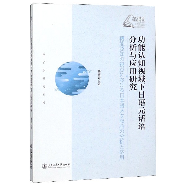 功能认知视域下日语元话语分析与应用研究/语言学研究系列/当代外语研究论丛