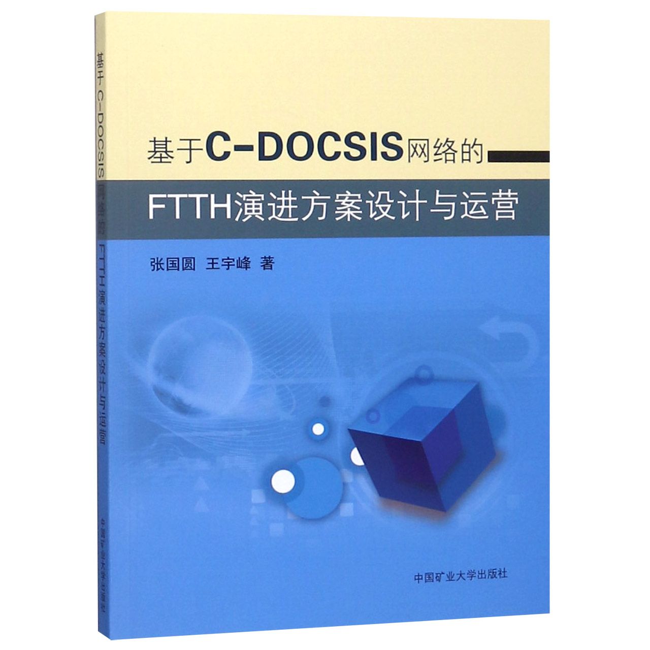 基于C-DOCSIS网络的FTTH演进方案设计与运营