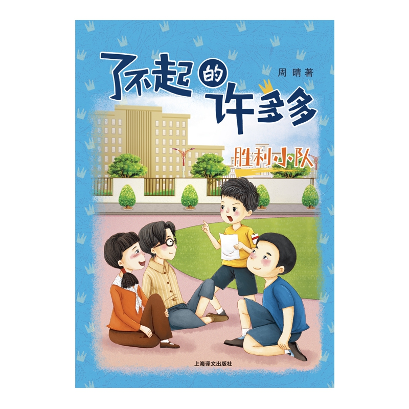 胜利小队/了不起的许多多